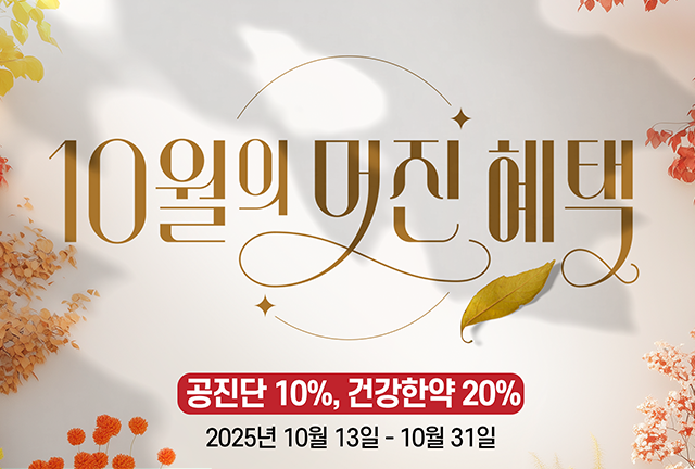 건강한약 이벤트