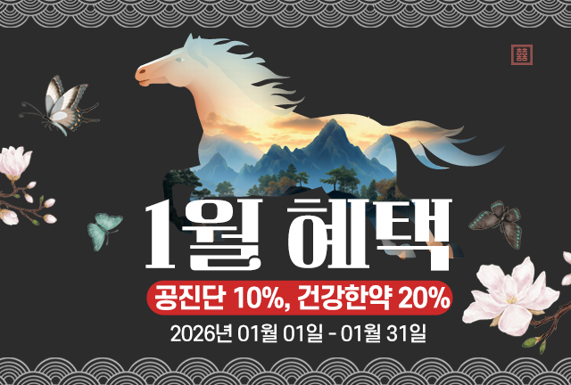 건강한약 이벤트