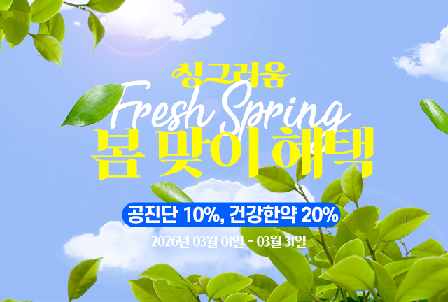 건강한약 이벤트