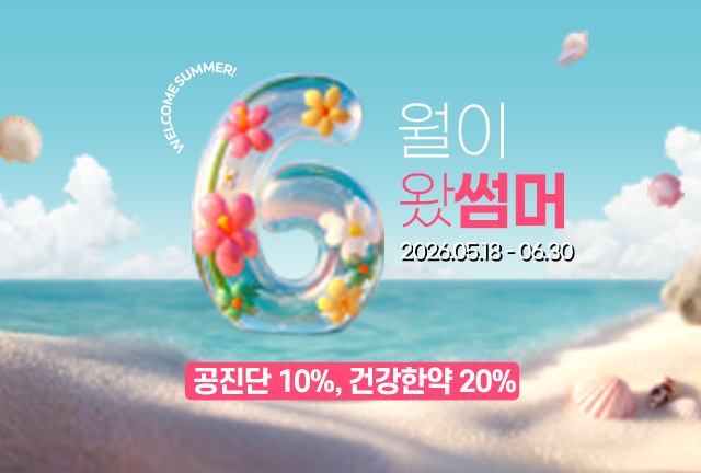 건강한약 이벤트