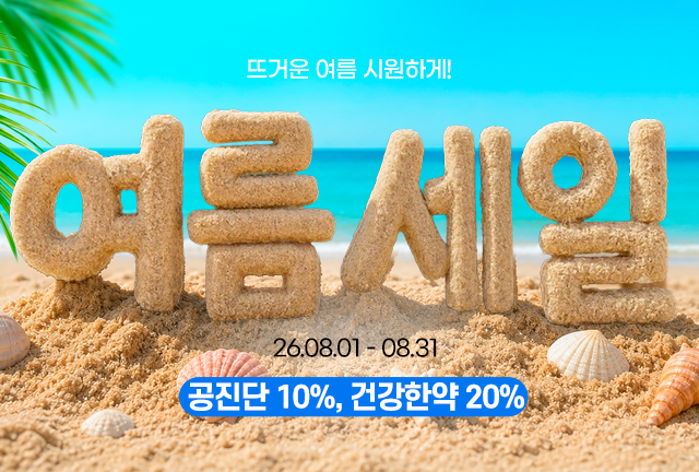건강한약 이벤트