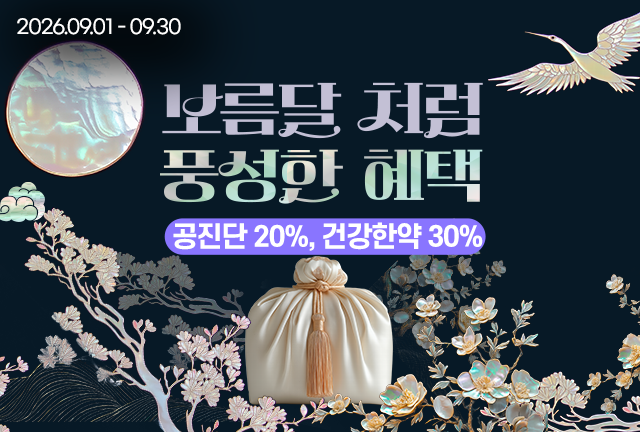 건강한약 이벤트